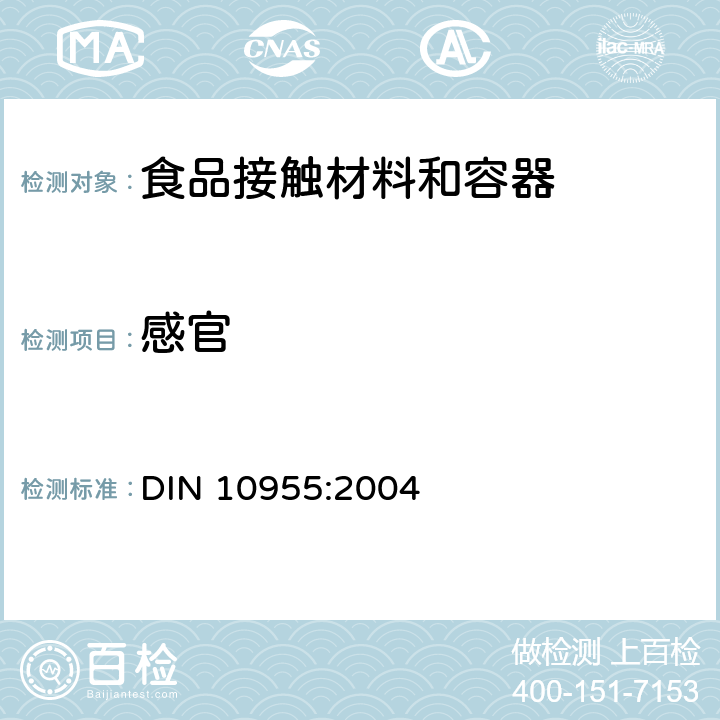 感官 食品包装及包装材料的感官测试 DIN 10955:2004