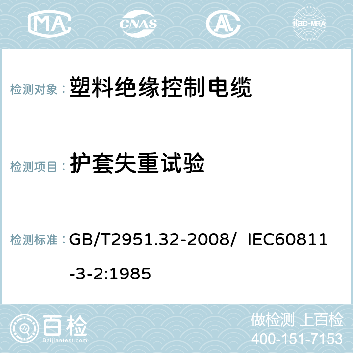 护套失重试验 电缆和光缆绝缘和护套材料通用试验方法 第32部分：聚氯乙烯混合料专用试验方法 失重试验 热稳定性试验 GB/T2951.32-2008/ IEC60811-3-2:1985 8