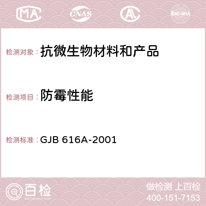 防霉性能 电子管试验方法 GJB 616A-2001