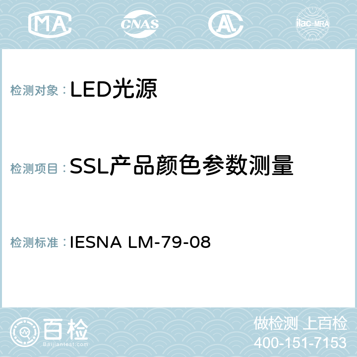 SSL产品颜色参数测量 固态照明产品光电参数的测试方法 IESNA LM-79-08 12