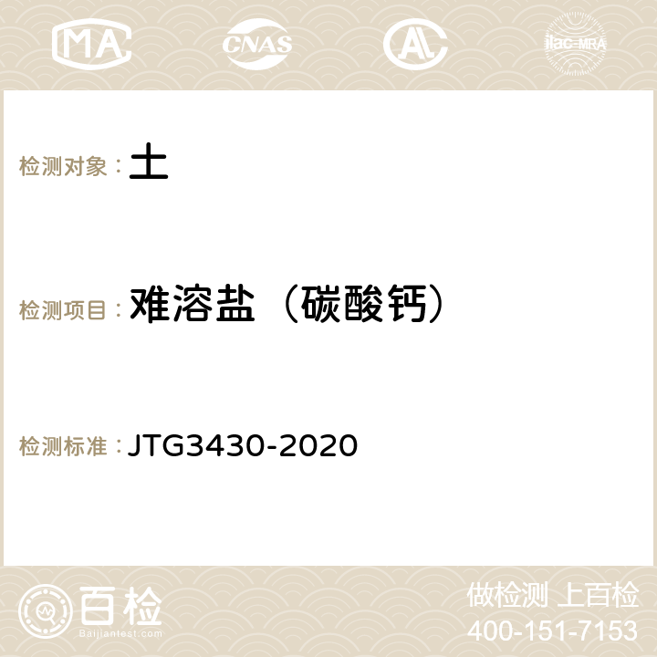难溶盐（碳酸钙） 公路土工试验规程 JTG3430-2020 T0162-1993