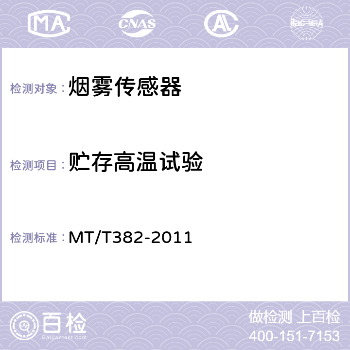 贮存高温试验 矿用烟雾传感器通用技术条件 MT/T382-2011 5.10.2