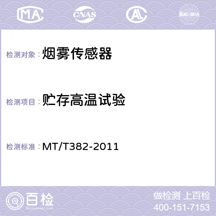 贮存高温试验 MT/T 382-2011 【强改推】矿用烟雾传感器通用技术条件