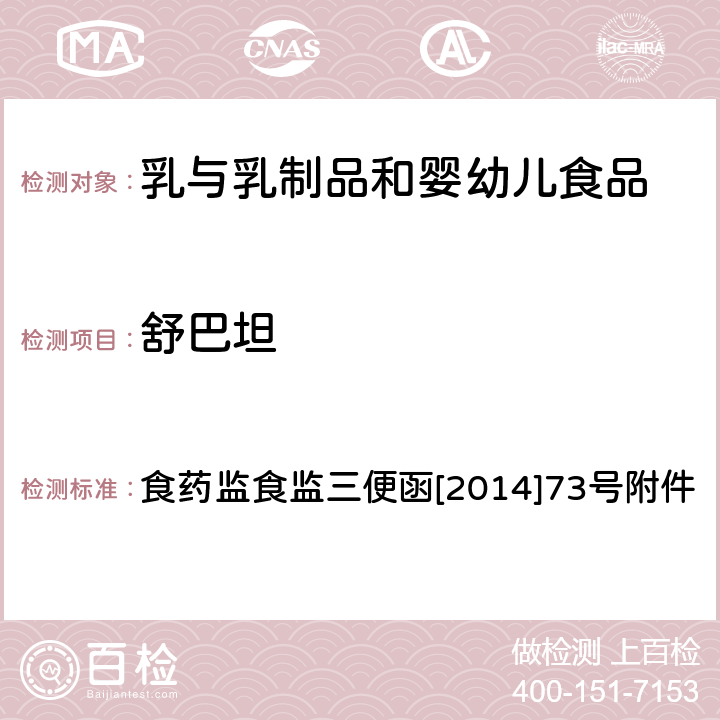 舒巴坦 药监食监三便函[2014]73号 食品安全监督抽检和风险监测指定检验方法 原料乳及液态乳中的测定 食药监食监三便函[2014]73号附件