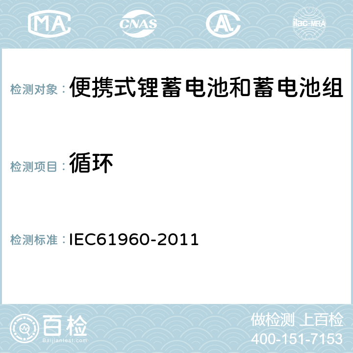 循环 含碱性或其它非酸性电解质的蓄电池和蓄电池组--便携式锂蓄电池和蓄电池组 IEC61960-2011 7.6