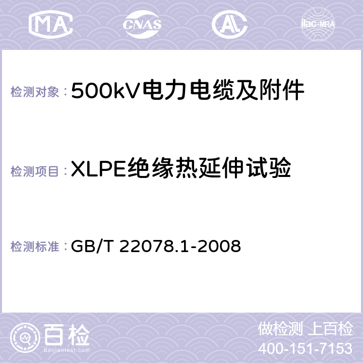 XLPE绝缘热延伸试验 额定电压500kV(Um=550kV)交联聚乙烯绝缘电力电缆及其附件 第1部分 额定电压500kV(Um=550kV)交联聚乙烯绝缘电力电缆及其附件 试验方法和要求 GB/T 22078.1-2008 12.5.9