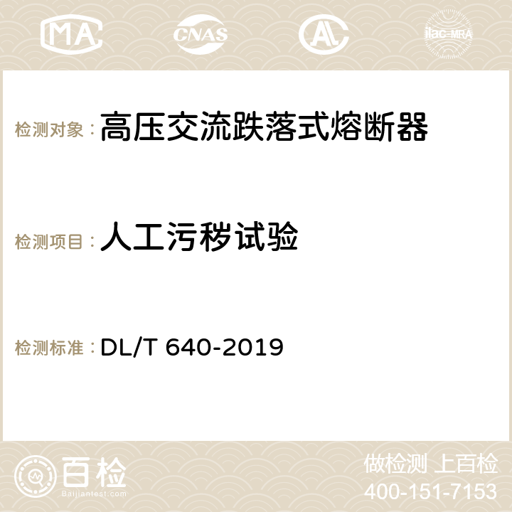 人工污秽试验 《高压交流跌落式熔断器》 DL/T 640-2019 6.9