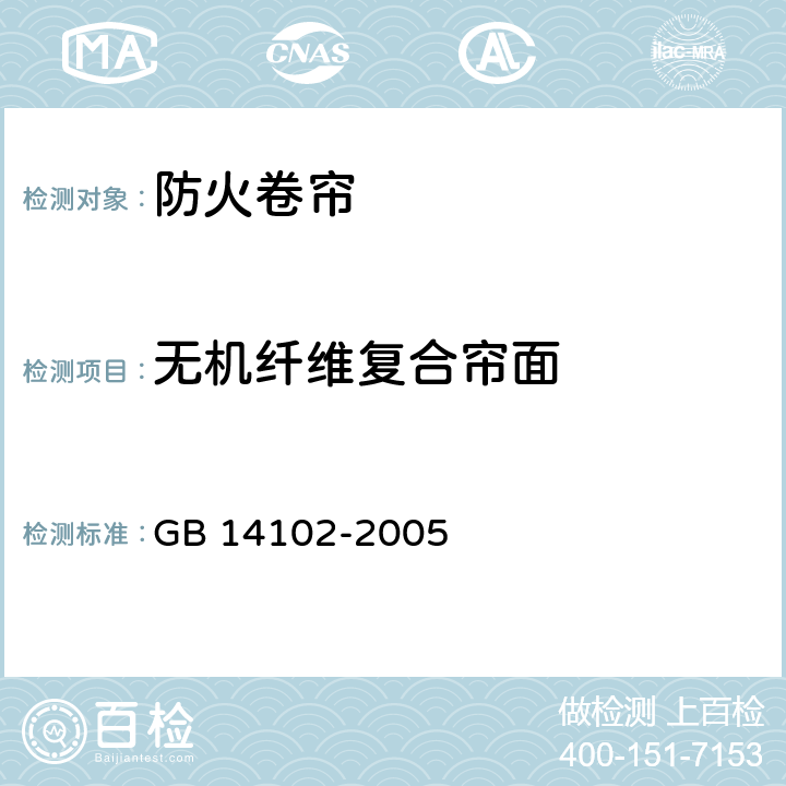 无机纤维复合帘面 防火卷帘 GB 14102-2005 6.3.3