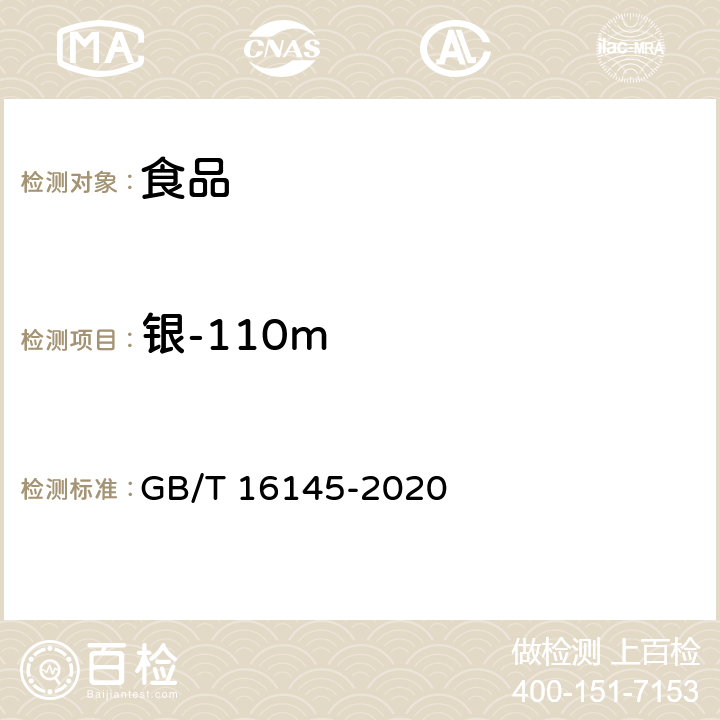 银-110m 生物样品中放射性核素的γ 能谱分析方法 GB/T 16145-2020