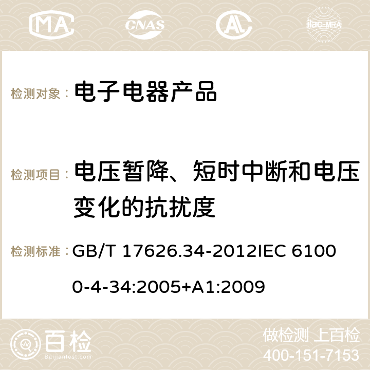 电压暂降、短时中断和电压变化的抗扰度 电磁兼容 试验和测量技术 主电源每相电流大于16A的设备的电压暂降、短时中断和电压变化抗扰度试验 GB/T 17626.34-2012
IEC 61000-4-34:2005+A1:2009 5