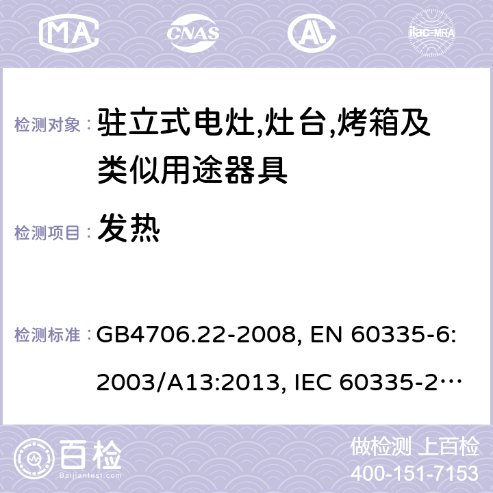 发热 家用和类似用途电器的安全 驻立式电灶,灶台,烤箱及类似用途器具的特殊要求 GB4706.22-2008, EN 60335-6:2003/A13:2013, IEC 60335-2-6:2014 第11章