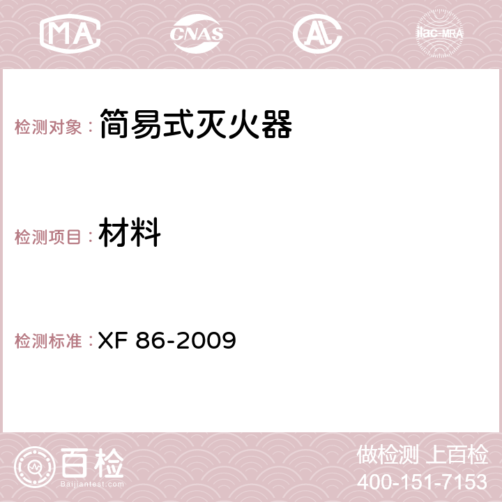 材料 简易式灭火器 XF 86-2009 5.4.1