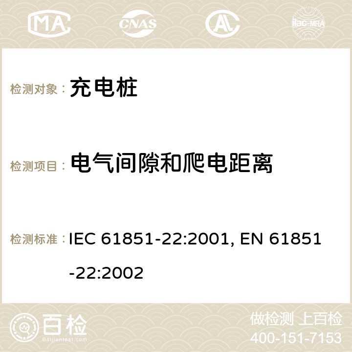 电气间隙和爬电距离 电动车辆充电设备--第22部分:AC电动车辆充电站 IEC 61851-22:2001, EN 61851-22:2002 10.4