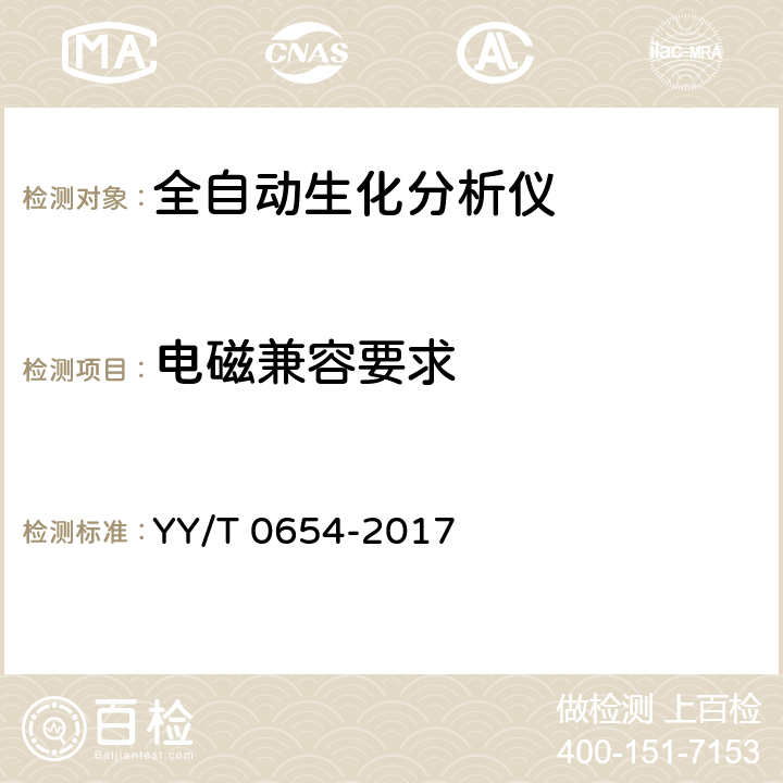 电磁兼容要求 全自动生化分析仪 YY/T 0654-2017 5.14