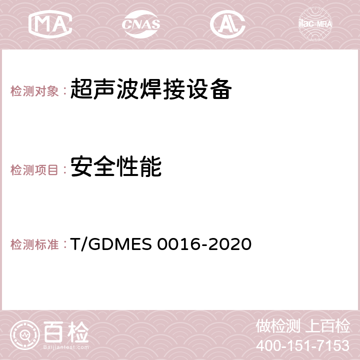 安全性能 S 0016-2020 超声波焊接设备 热塑性织物用焊接机 T/GDME Cl.5.7