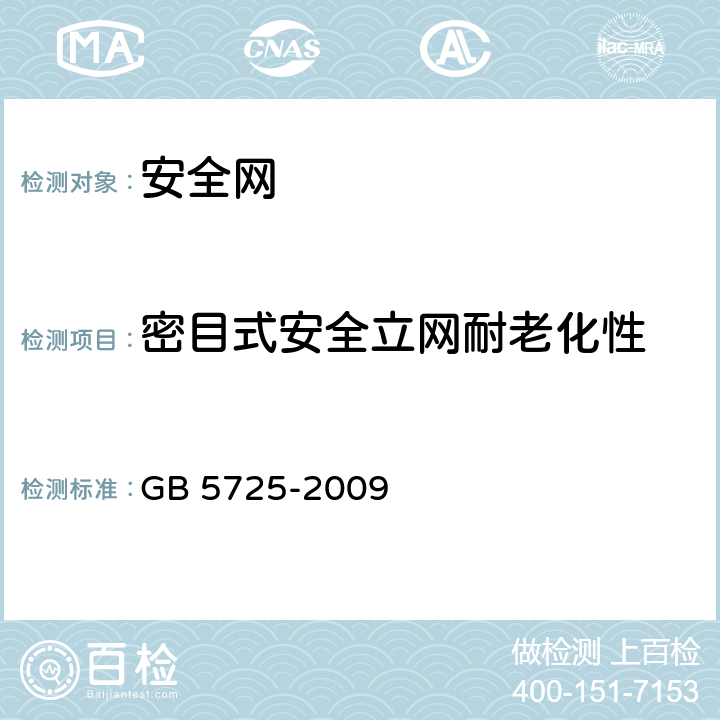 密目式安全立网耐老化性 GB 5725-2009 安全网