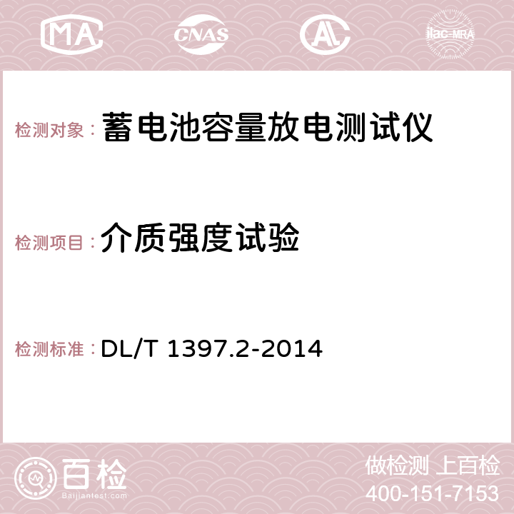 介质强度试验 电力直流电源系统用测试设备通用技术条件 第2部分：蓄电池容量放电测试仪 DL/T 1397.2-2014 7.4.2,6.2.1,6.2.3