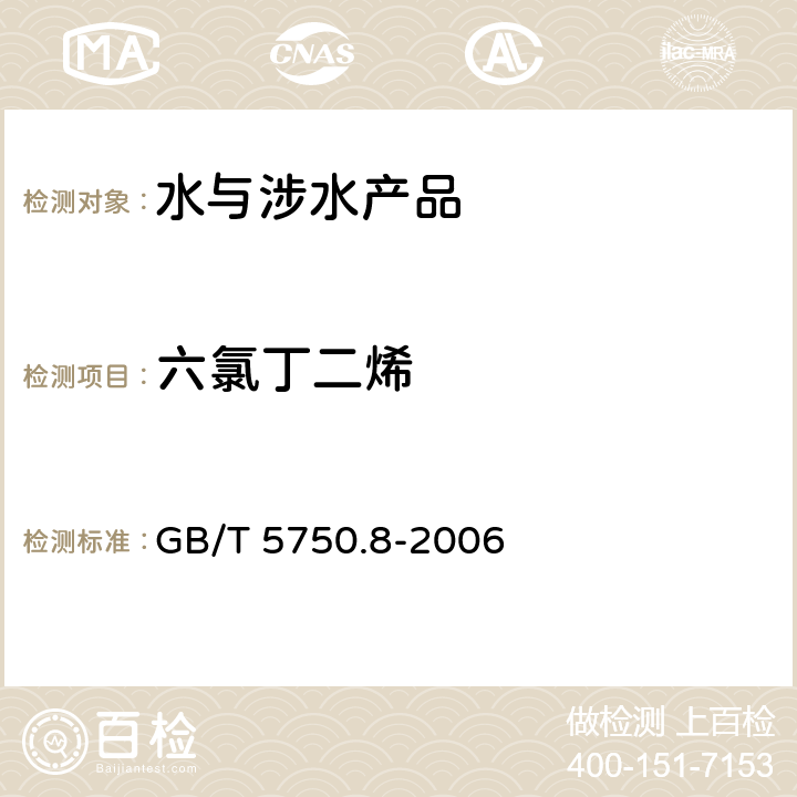 六氯丁二烯 《生活饮用水标准检验方法 有机物指标》 GB/T 5750.8-2006 附录Ａ