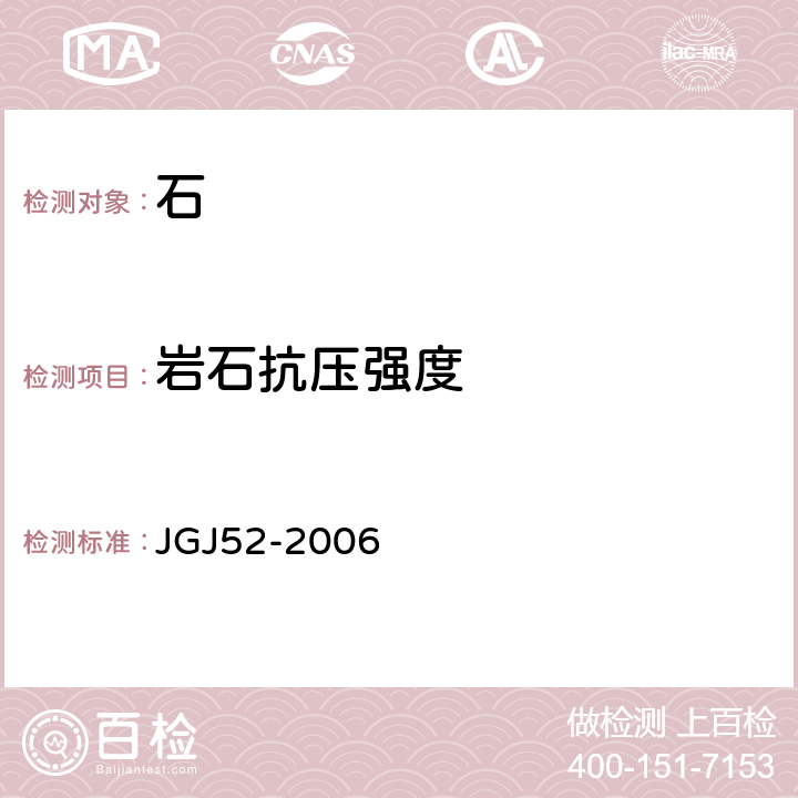 岩石抗压强度 《普通混凝土用砂、石质量及检验方法标准》 JGJ52-2006 7.12