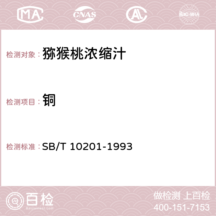 铜 猕猴桃浓缩汁 SB/T 10201-1993 5.2.4/GB 5009.13-2017