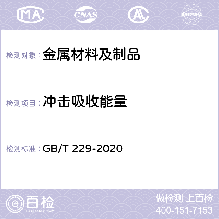 冲击吸收能量 金属材料 夏比摆锤冲击试验方法 GB/T 229-2020