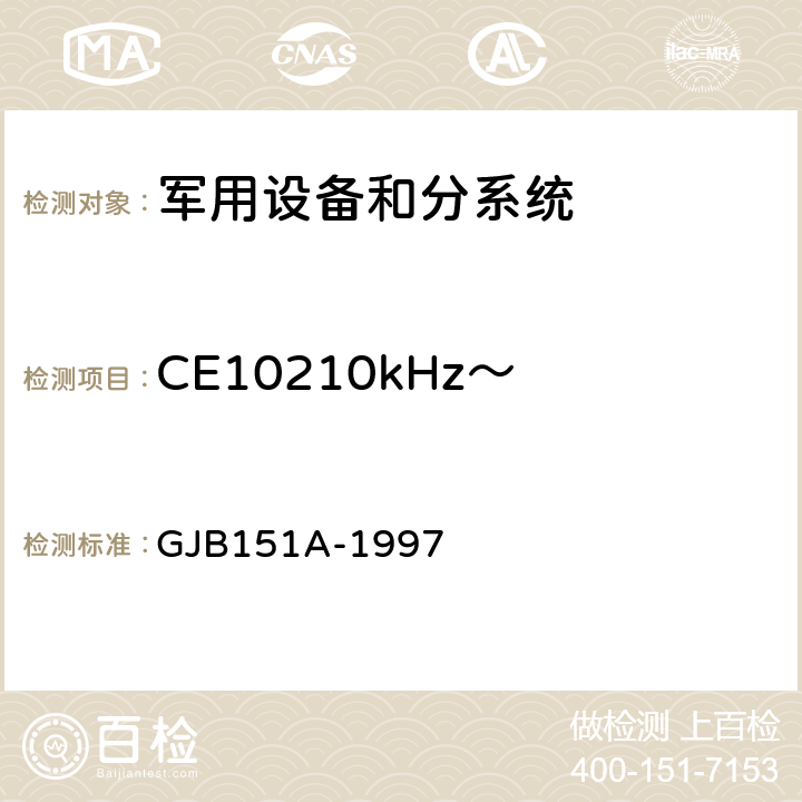 CE10210kHz～ 10MHz电源线传导发射 军用设备及分系统电磁发射和敏感度要求 GJB151A-1997 5.3.2