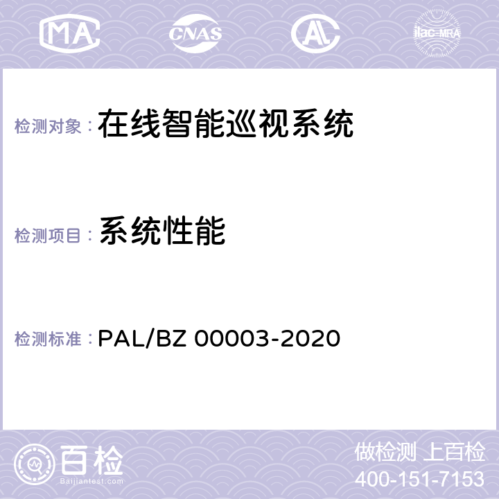 系统性能 变电站在线智能巡视系统检测方案 PAL/BZ 00003-2020 5.3