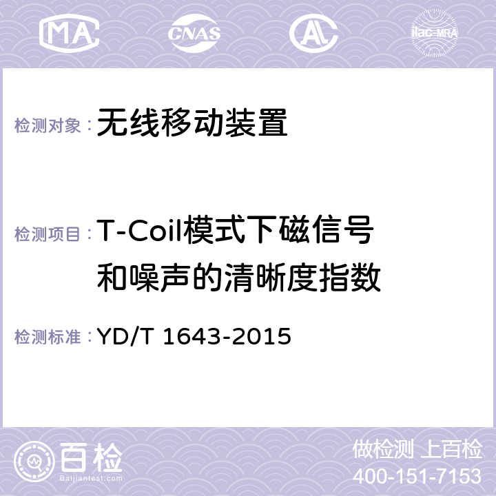 T-Coil模式下磁信号和噪声的清晰度指数 无线通信设备与助听器兼容性要求和测试方法 YD/T 1643-2015 条款5~7