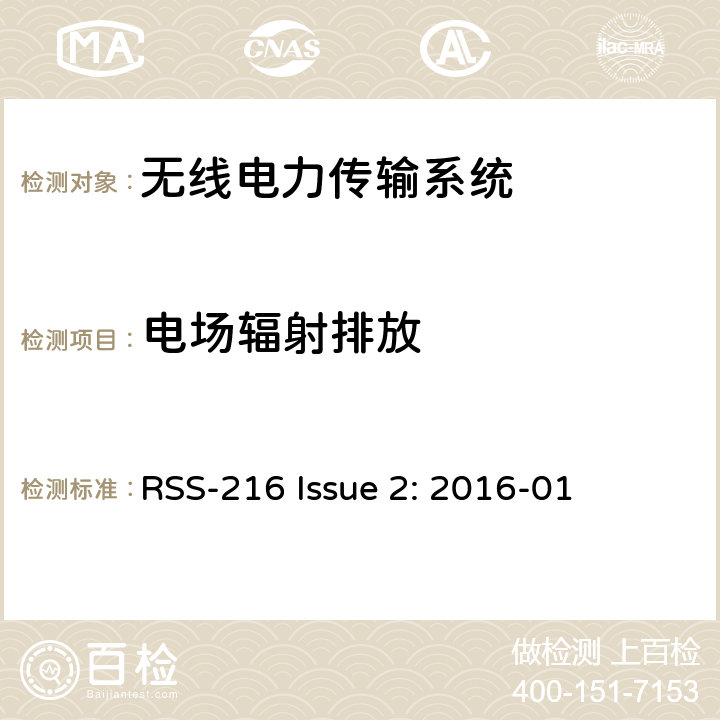 电场辐射排放 RSS-216 ISSUE 无线功率传输设备 RSS-216 Issue 2: 2016-01 6.2.2.2/ RSS 216