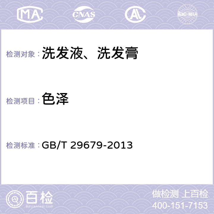 色泽 洗发液、洗发膏 GB/T 29679-2013 （6.1.1）