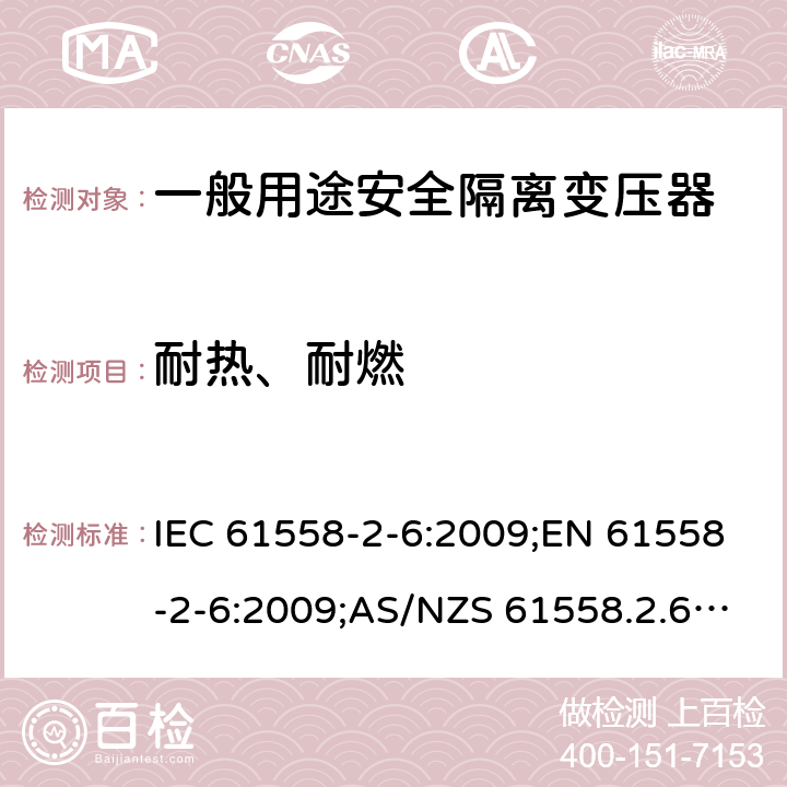 耐热、耐燃 电力变压器、电源装置和类似产品的安全 第7部分：一般用途安全隔离变压器的特殊要求 IEC 61558-2-6:2009;EN 61558-2-6:2009;AS/NZS 61558.2.6:2009+A1:2012;GB/T 19212.7-2012 27