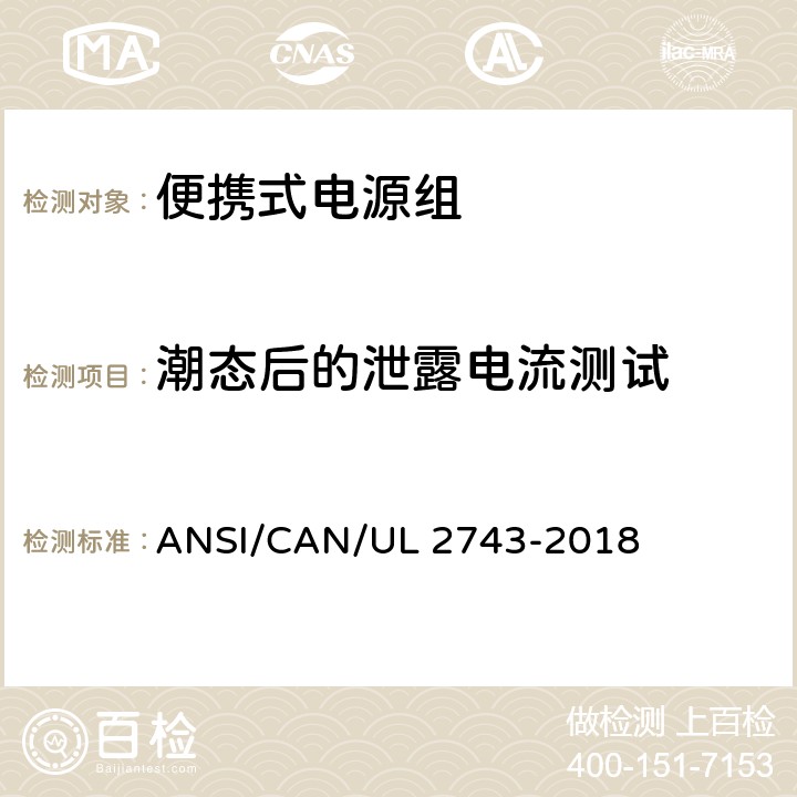 潮态后的泄露电流测试 便携式电源组 ANSI/CAN/UL 2743-2018 49