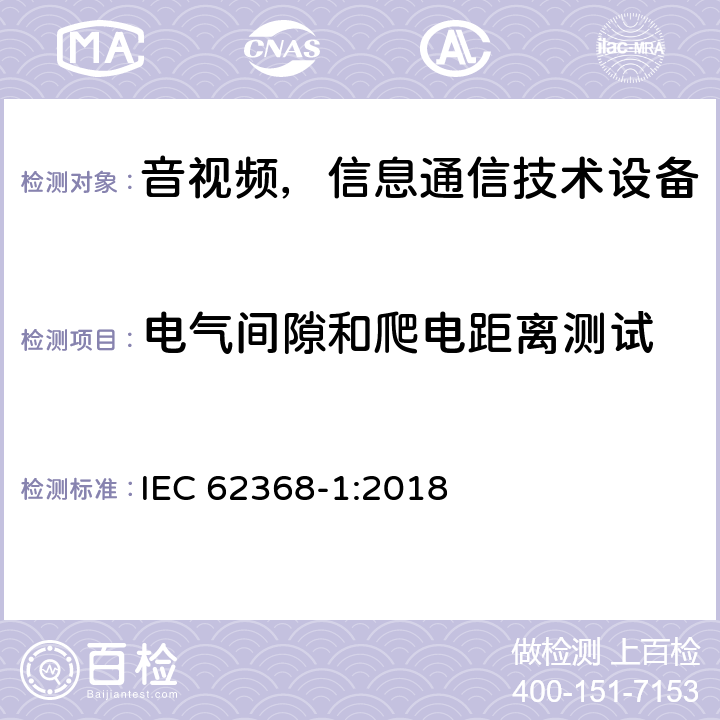 电气间隙和爬电距离测试 音频/视频、信息和通信技术设备—第1部分：安全要求 IEC 62368-1:2018 5.4.2 &5.4.3