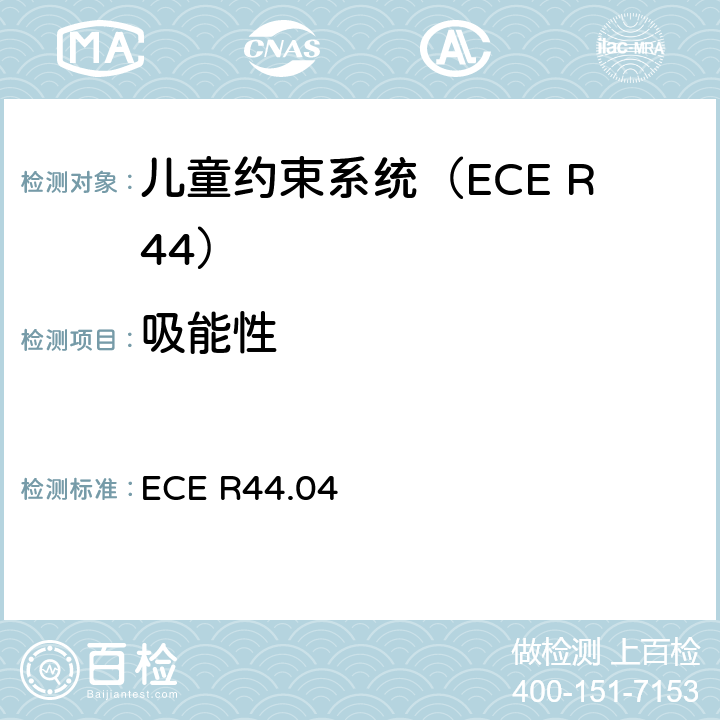 吸能性 关于批准机动车辆儿童乘员约束装置的统一规定（“儿童约束系统”） ECE R44.04 附录17、附录18