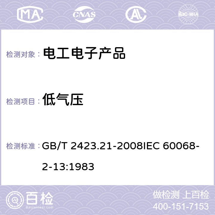 低气压 电工电子产品环境试验 第2部分：试验方法 试验M：低气压 GB/T 2423.21-2008IEC 60068-2-13:1983