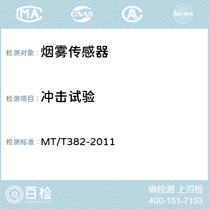 冲击试验 矿用烟雾传感器通用技术条件 MT/T382-2011 5.10.4