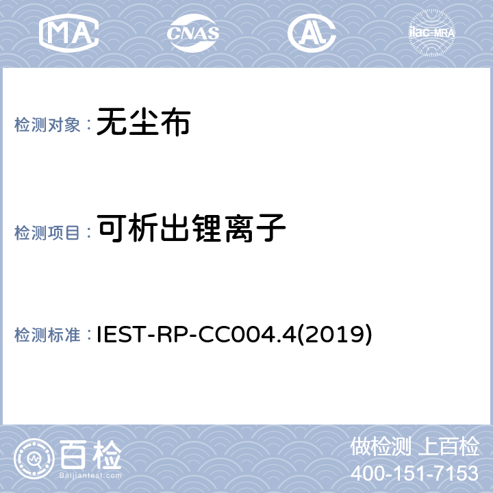 可析出锂离子 洁净室及其他受控环境使用的无尘布检测标准 IEST-RP-CC004.4(2019) 8.2.2