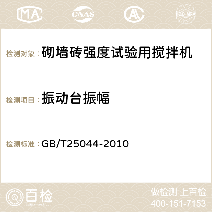 振动台振幅 砌墙砖抗压强度试样制备设备通用要求 GB/T25044-2010 5.2.1