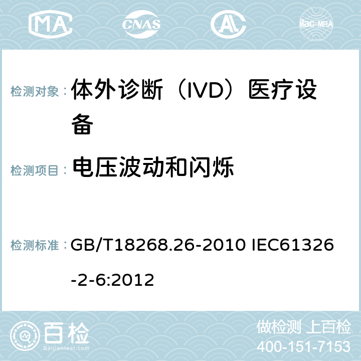 电压波动和闪烁 测量、控制和实验室用的电设备 电磁兼容性要求 第26部分：特殊要求 体外诊断（IVD）医疗设备 GB/T18268.26-2010 
IEC61326-2-6:2012 7