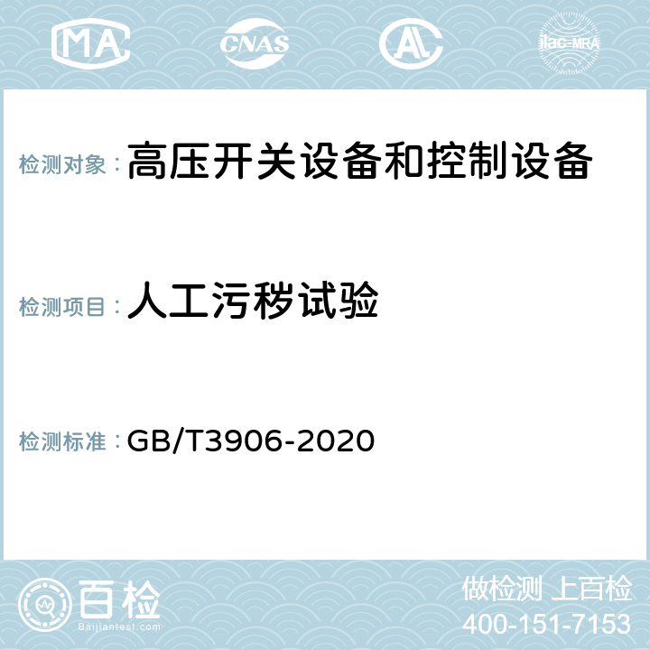 人工污秽试验 《3.6kV～40.5kV交流金属封闭开关设备和控制设备》 GB/T3906-2020 7.2.9