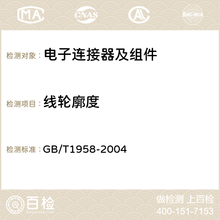 线轮廓度 产品几何量技术规范（GPS）形状和位置公差 检测规定 GB/T1958-2004