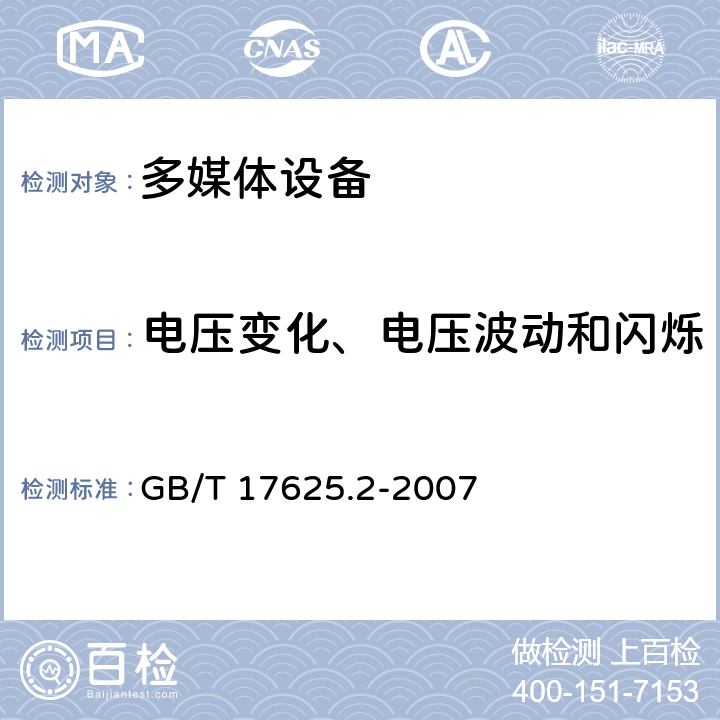 电压变化、电压波动和闪烁 多媒体设备电磁兼容发射要求 GB/T 17625.2-2007