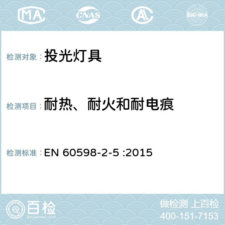 耐热、耐火和耐电痕 投光灯具安全要求 EN 60598-2-5 :2015 5.15