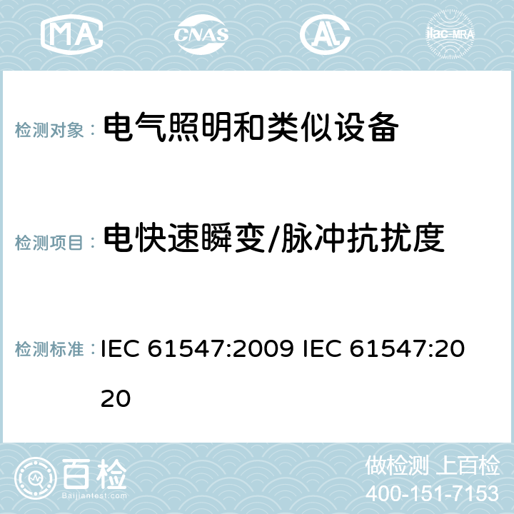 电快速瞬变/脉冲抗扰度 一般照明设备电磁兼容抗扰度要求 IEC 61547:2009 IEC 61547:2020 5.5