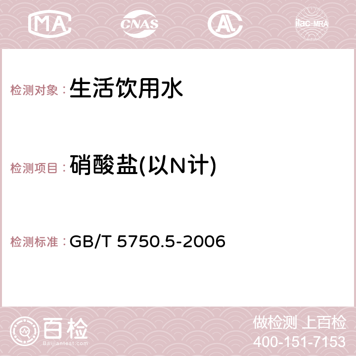 硝酸盐(以N计) 生活饮用水标准检验方法 无机非金属指标 GB/T 5750.5-2006 3.2