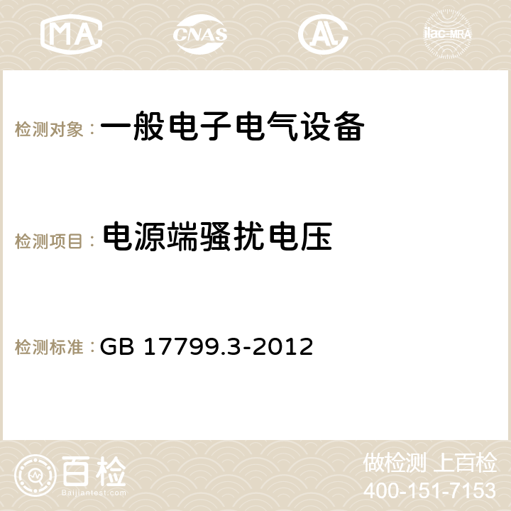 电源端骚扰电压 电磁兼容 通用标准 居住、商业和轻工业环境中的发射标准 GB 17799.3-2012 10Table 2