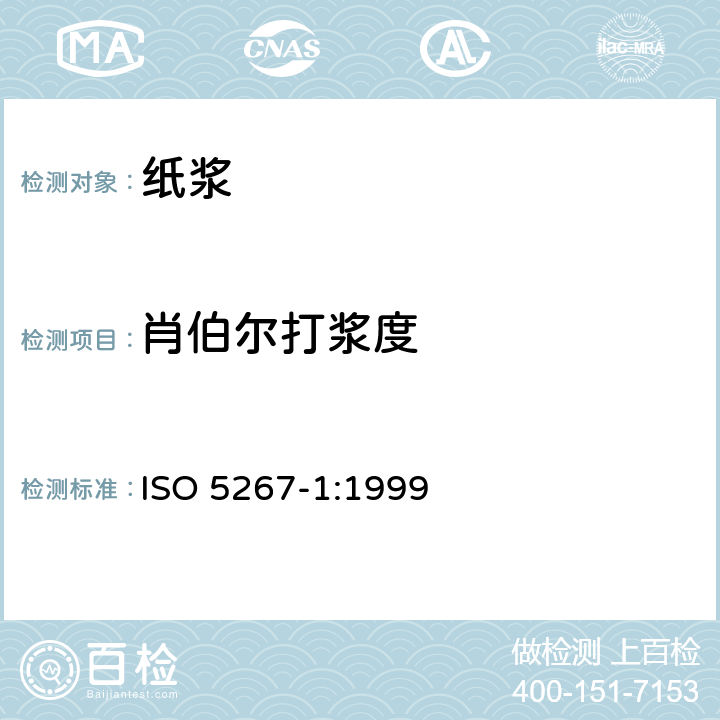 肖伯尔打浆度 纸浆 滤水性能的测定 第1部分：肖伯尔－瑞格勒法 ISO 5267-1:1999