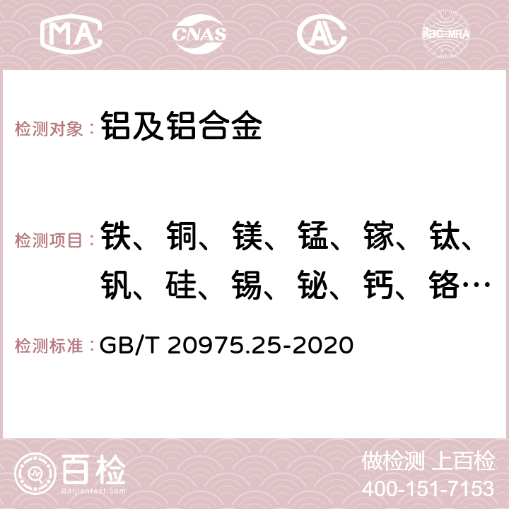 铁、铜、镁、锰、镓、钛、钒、硅、锡、铋、钙、铬、镍、锌、镉、锆、铍、铅、硼、铟、锶、锑 铝及铝合金化学分析方法 第25部分：电感耦合等离子体原子发射光谱法 GB/T 20975.25-2020 4～10