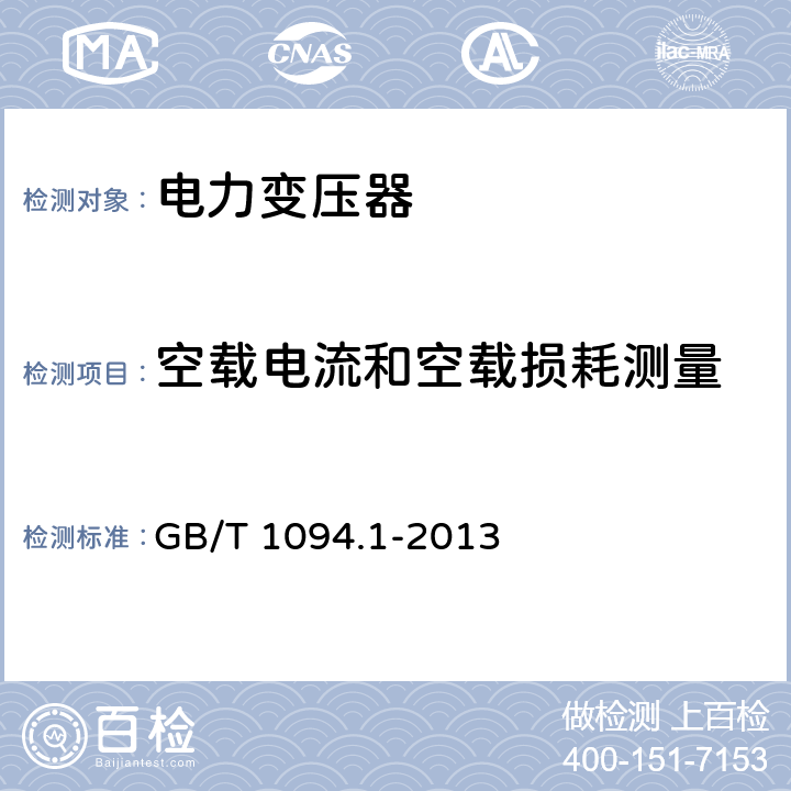 空载电流和空载损耗测量 《电力变压器 第1部分：总则》 GB/T 1094.1-2013 11.5