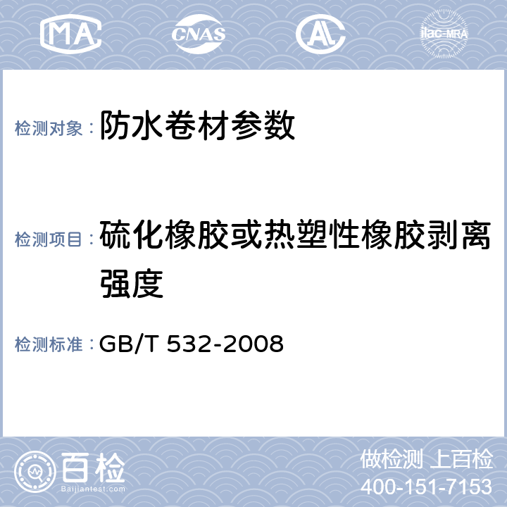 硫化橡胶或热塑性橡胶剥离强度 硫化橡胶或热塑性橡胶与织物粘合强度的测定 GB/T 532-2008